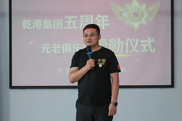 乾港集團(tuán)董事長(zhǎng)安俊峰，乾港集團(tuán)發(fā)展歷程，乾港集團(tuán)5周年授勛儀式，乾港集團(tuán)元老俱樂部5周年